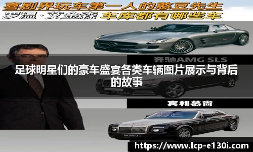 足球明星们的豪车盛宴各类车辆图片展示与背后的故事